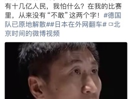 宏大叙事的表演过犹不及！马宁：给C罗黄牌没压力我身后有十几亿人民怕什么